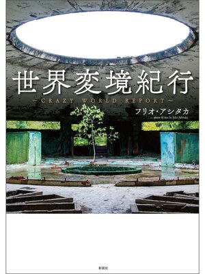cover image of 世界変境紀行～Crazy World Report～